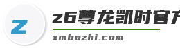 z6尊龙凯时官方网站