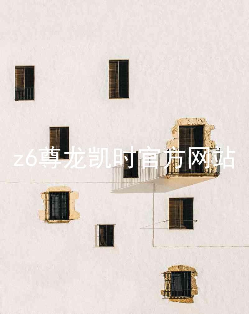 z6尊龙凯时官方网站
