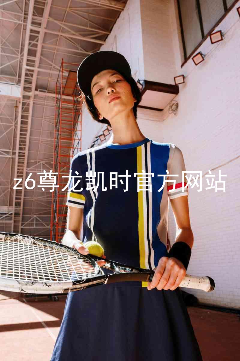 z6尊龙凯时官方网站