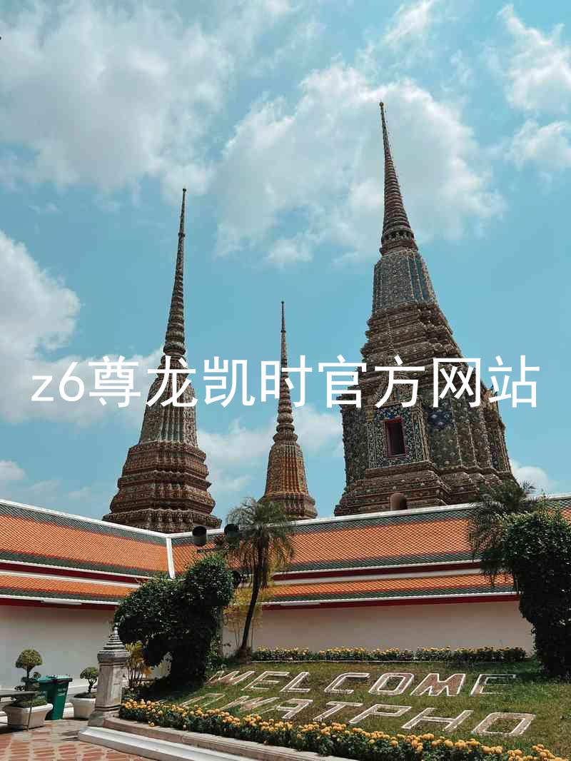 z6尊龙凯时官方网站