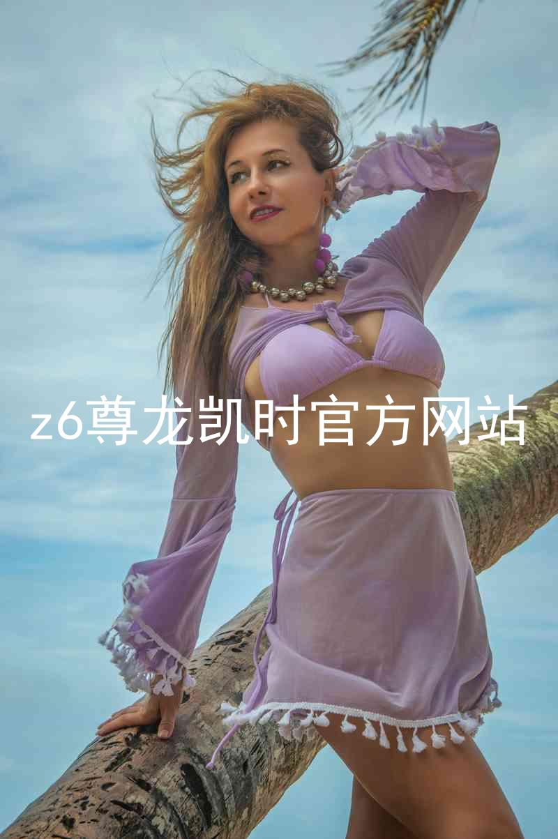 z6尊龙凯时官方网站