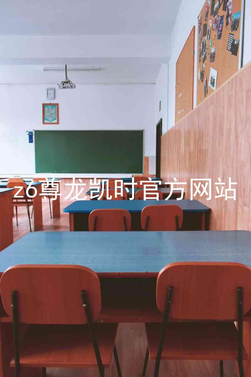 z6尊龙凯时官方网站