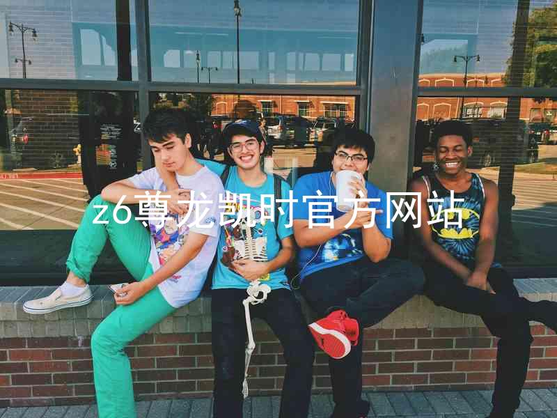 z6尊龙凯时官方网站