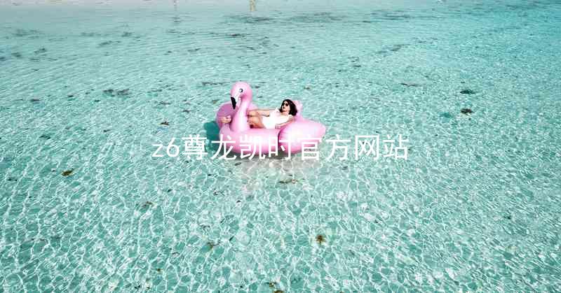 z6尊龙凯时官方网站
