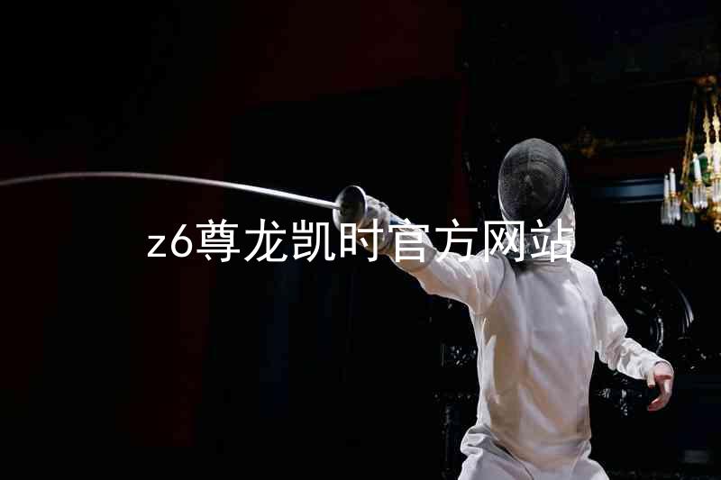 z6尊龙凯时官方网站
