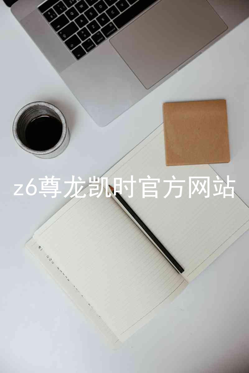 z6尊龙凯时官方网站