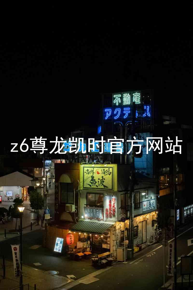 z6尊龙凯时官方网站