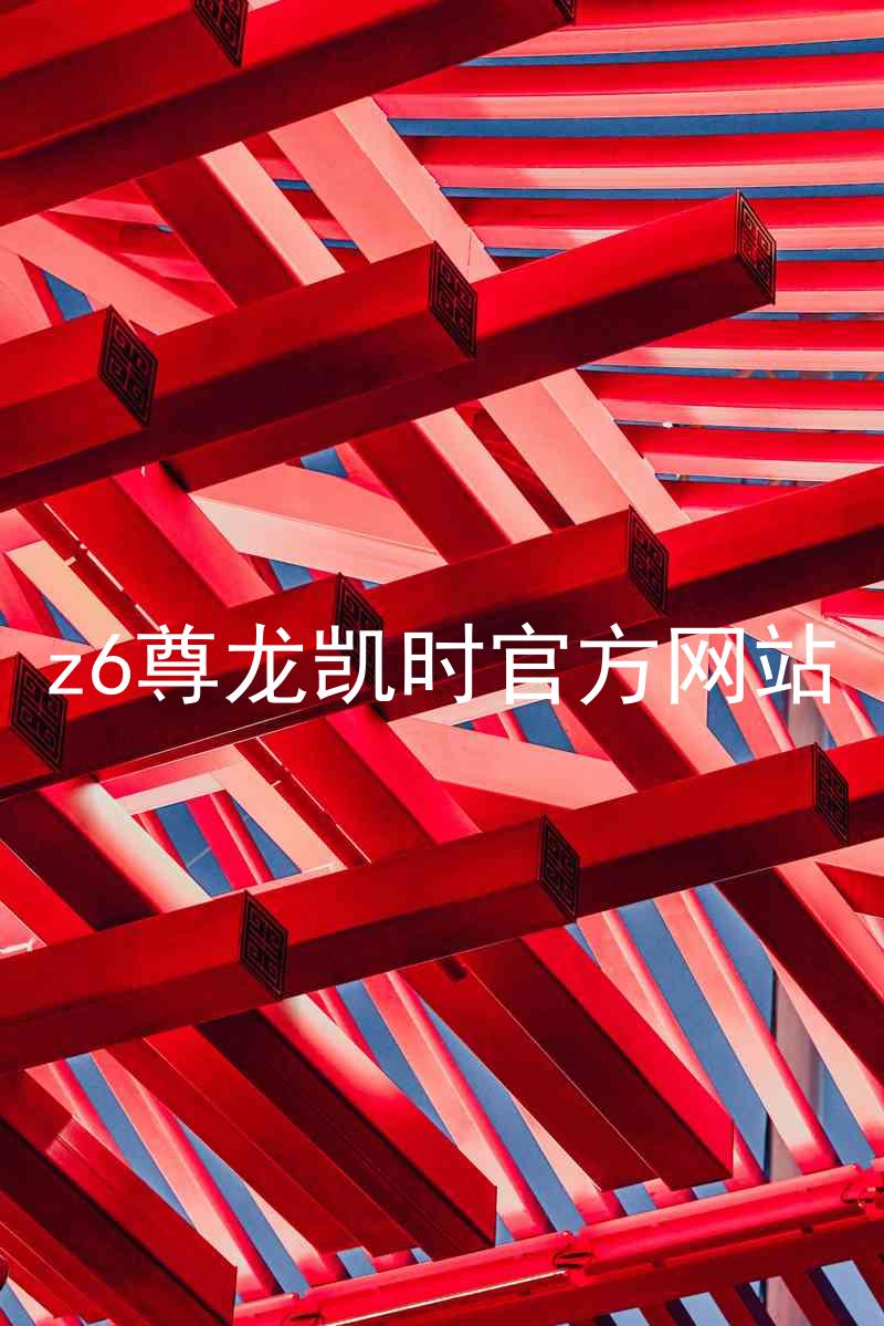 z6尊龙凯时官方网站