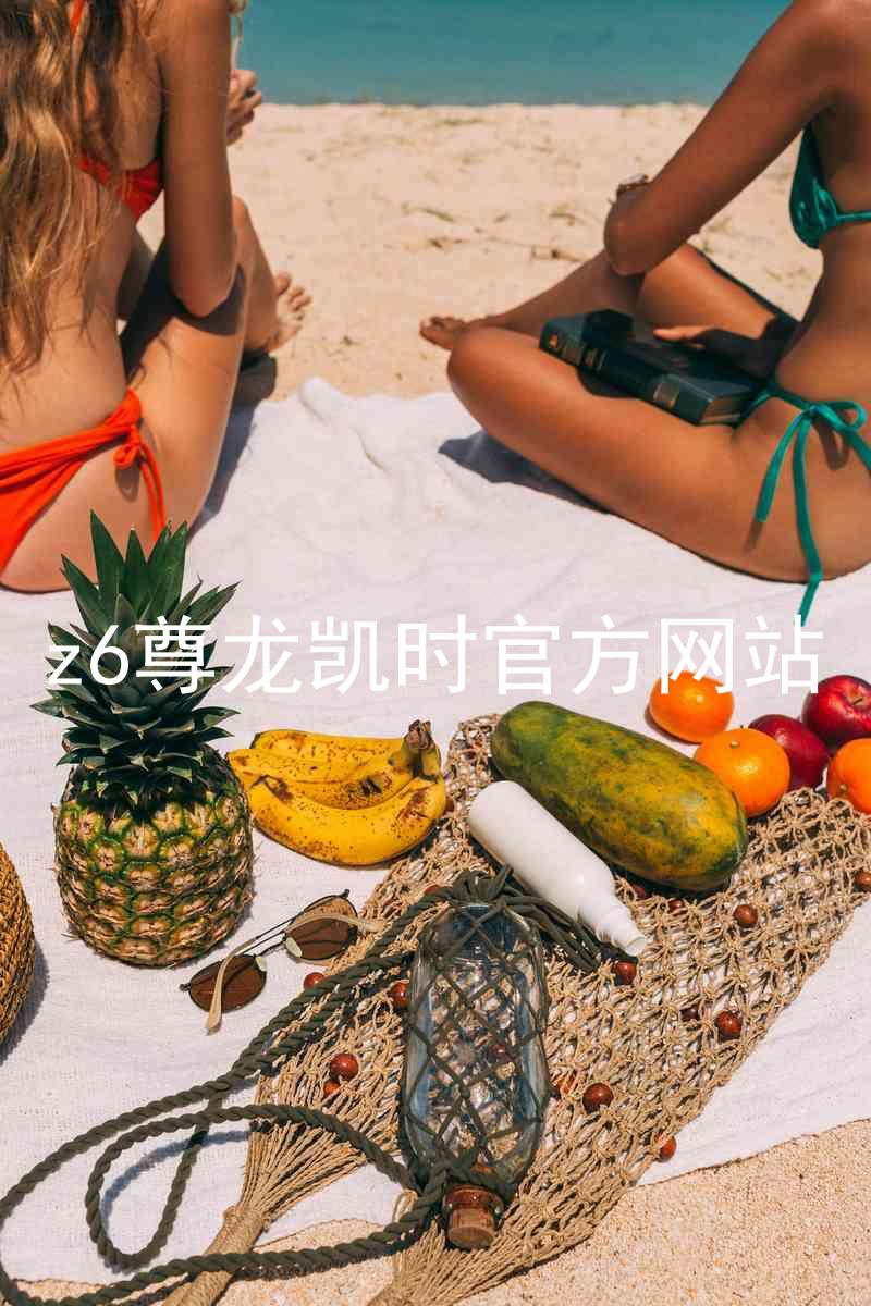 z6尊龙凯时官方网站