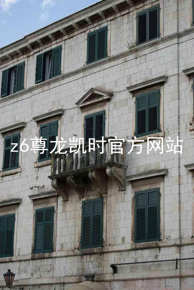 z6尊龙凯时官方网站